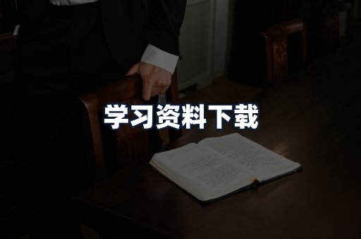 学习资料下载
